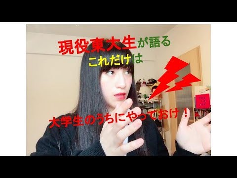 現役東大生が真面目に新入生に向けてメッセージを送ってみたけどよく聞いたらマジキチだった Youtube
