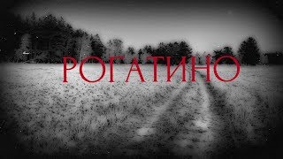 Страшные истории на ночь - Рогатино