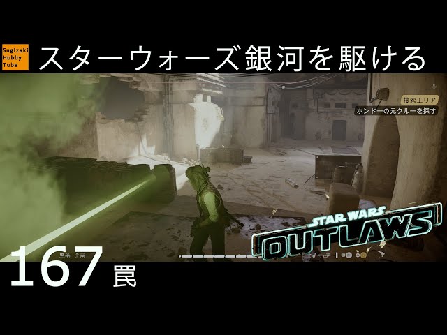 お助け求むスターウォーズ 167【罠】スター・ウォーズ 無法者たち「Star Wars Outlaws」 - YouTube