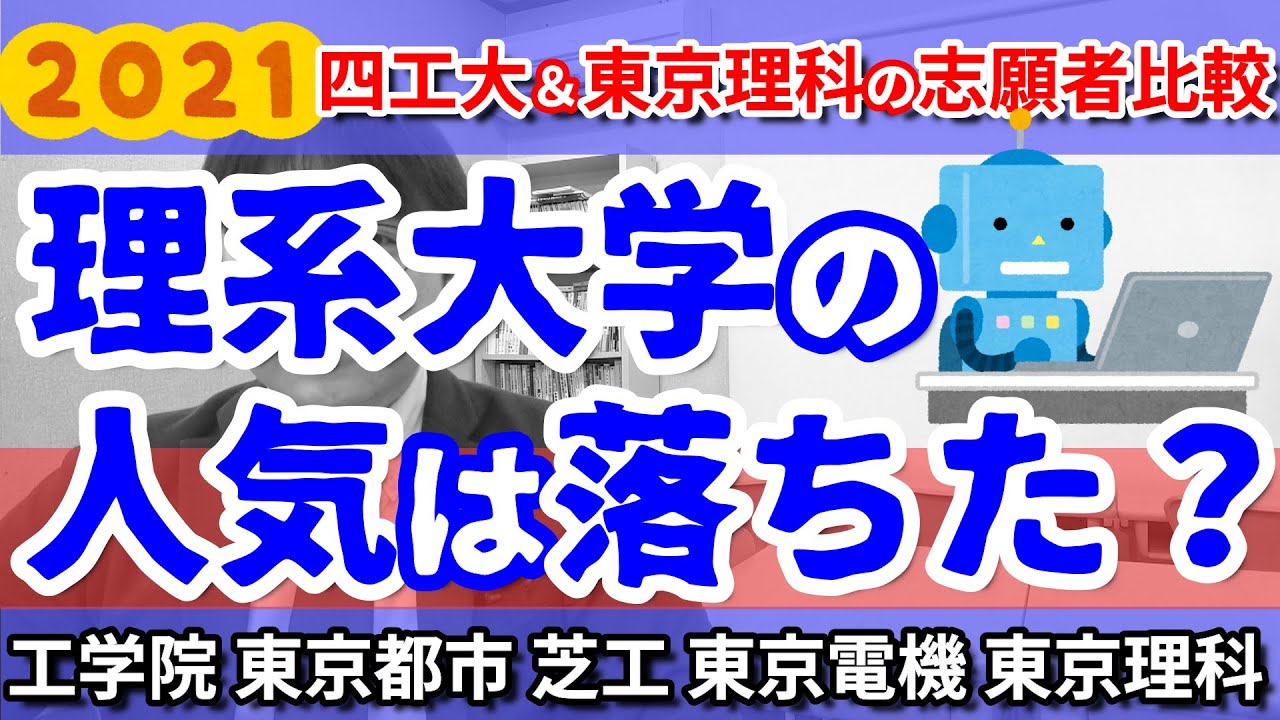 21大学入試結果 四工大 東京理科大の志願者数と人気の入試方式は 21年度一般選抜における 理系大学の人気はどうだった 工学院大学 東京都市 大学 芝浦工業大学 東京電機大学 東京理科大学 Youtube