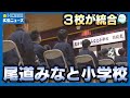 「みなと小学校で3校の伝統を」広島・尾道市で開校式