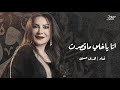 انا ياخلي ماقصرت غناء هدى حسين كامله 2021 كف ودفوف
