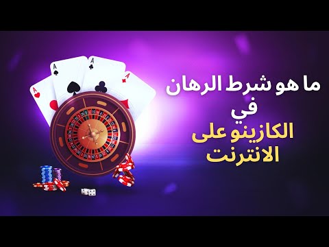 ما هو شرط  الرهان  في الكازينو على الانترنت