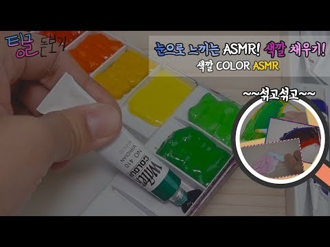 [ASMR/팅글 돋보기] 친구 협찬! 물감 한통 몽땅 팔레트 채우기! Fill pallet! [Tingle magnifier]