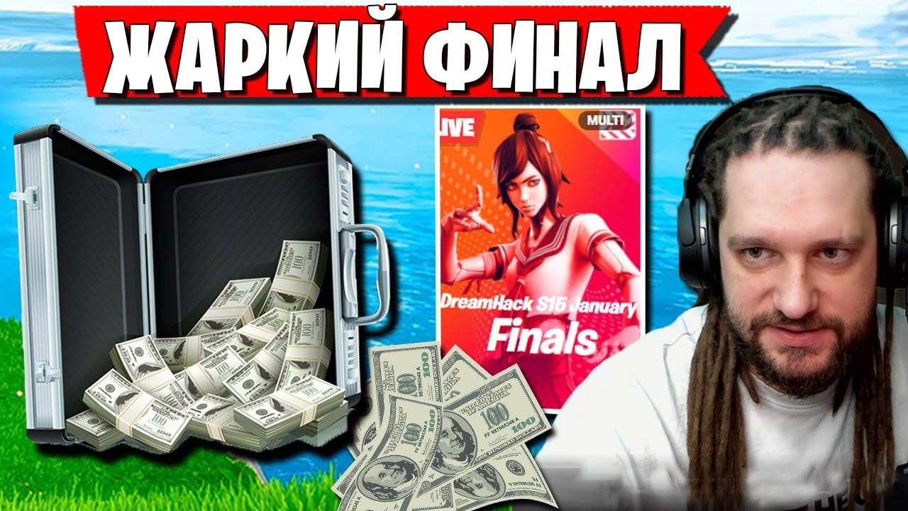 ЖАРКАЯ БИТВА В ФИНАЛЕ ТУРНИРА DREAMHACK В ФОРТНАЙТ. 7TOR, STORMYRITE, FREEMOK, SPT083