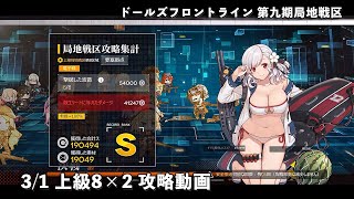 ドールズフロントライン 少女前線 ドルフロ 3/1 第九期局地戦区 上級8×2 攻略動画