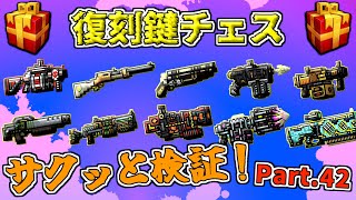 【ピクセルガン3D】新発見！！＆今回もたくさん武器が復刻！！復刻鍵チェスサクッと検証！Part.42(PixelGun3D)・エイリアンスナイパーライフル・完全グラインダー・隕石デストロイヤー screenshot 4