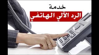 خدمة الرد الآلي على الهاتف Youtube