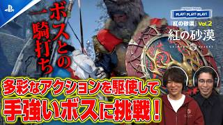 ドラゴン乗って飛んでみた！＆ボスとの激闘！『紅の砂漠』Vol.2 ❘ PLAY! PLAY! PLAY!