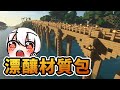 🎥【Minecraft】剛剛載了高清材質包！ft.秀康 柏慎 葉子｜麥塊