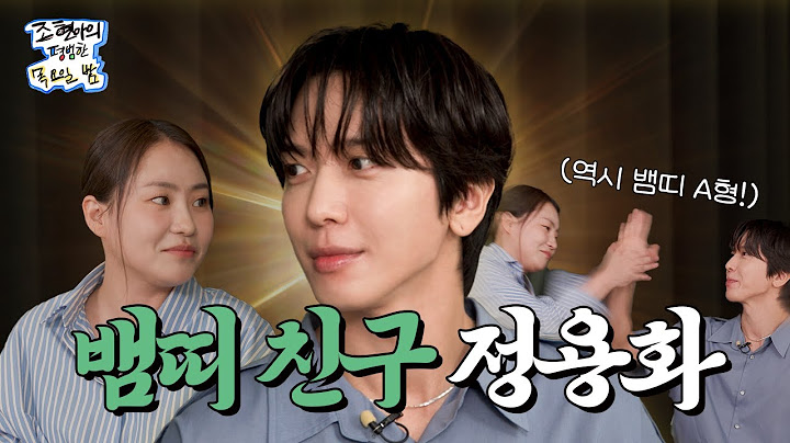 89년생 뱀띠에 A형인 가수들은 앨범이 대박 난다지?😎🔥 l EP16 l 정용화 l 조현아의 평범한 목요일 밤