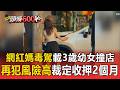網紅媽毒駕載3歲幼女撞店！地院裁定「再犯風險高」收押2個月【頭條600秒】