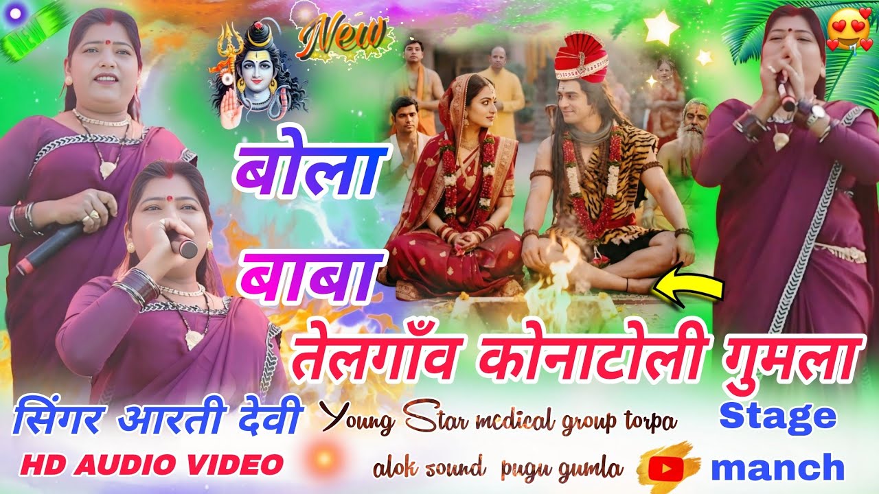 तेलगाॅंव गुमला प्रोग्राम 2026//सिंगर आरती देवी 🌱 भोलाबाब नाय ठेठ नागपुरी भगती गीत प्रस्तुत पहली बार 