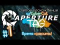 Aperture Tag (слепое прохождение) #1 - Время красить! [Portal 2 Mod]