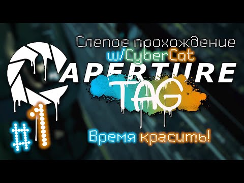 Видео: Aperture Tag (слепое прохождение) #1 - Время красить! [Portal 2 Mod]