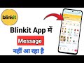 Blinkit App Massage Not Received Problem | Blinkit App Ka Massage Nahi Aa Raha Hai