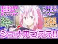 ガチギレシュナマジ可愛い過ぎ!!【転スラ 第4期 6話(78話)】汗だらだらの焦り顔のベニマルが後方腕組み兄貴に変わるの最高w【転生したらスライムだった件/実況/感想まとめ】