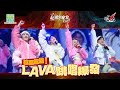 【拉闊2024．LAVA】重溫放送！LAVA跳唱爆發 🌋