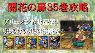 【ドラクエタクト】開花の扉３５巻　ゲリュオン封じ　りゅうおうMP回復優秀【無課金勢】