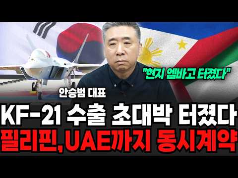 Local Embargo Lifted: "KF-21 Export Mega-Deal" Simultaneous Contracts with the Philippines and UA...