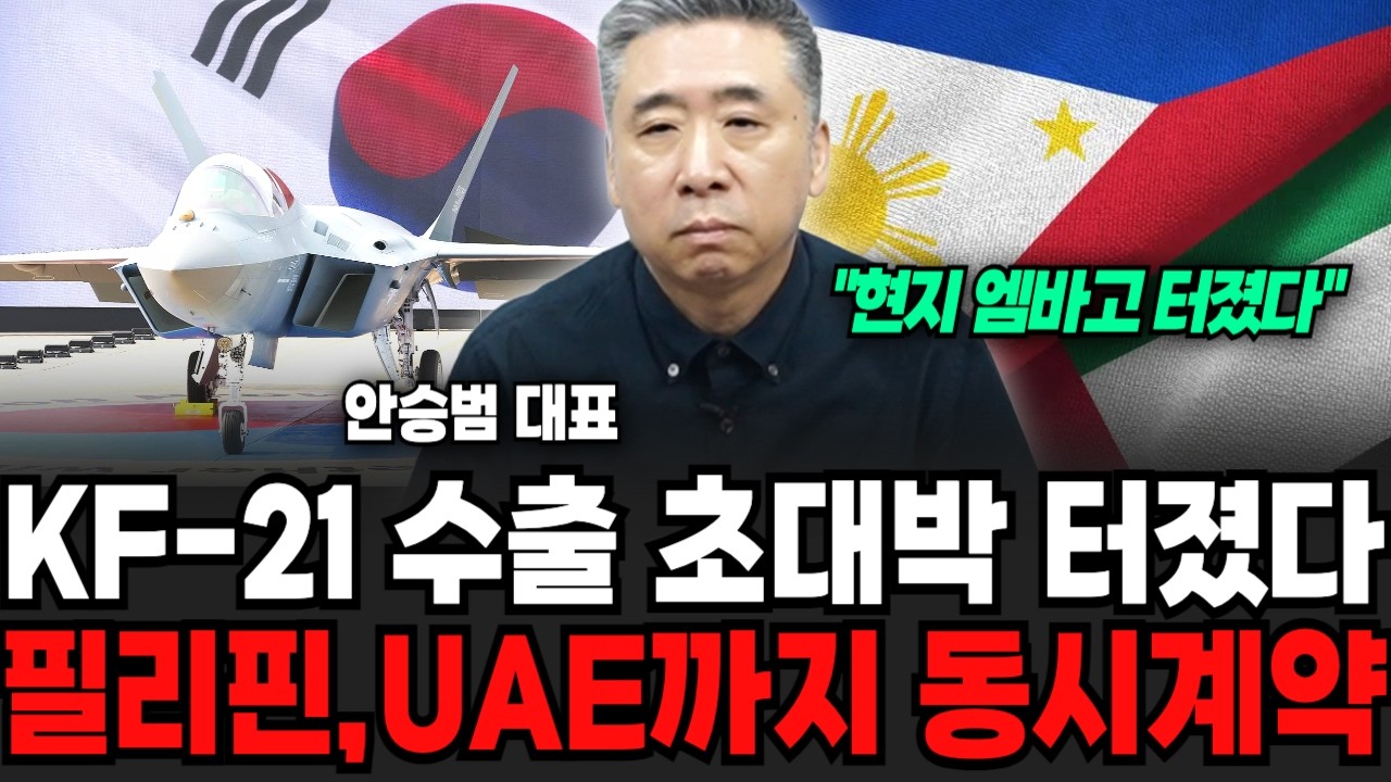 현지 엠바고 터졌다 "KF-21 수출 초대박 터졌다" 필리핀, UAE까지 동시 계약 (안승범 대표 / 2부)