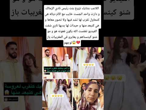 اللاعب بنتايك تزوج بنت رئيس نادي الزمالك و دارت واحد الجست خايب مع الأم دياله 