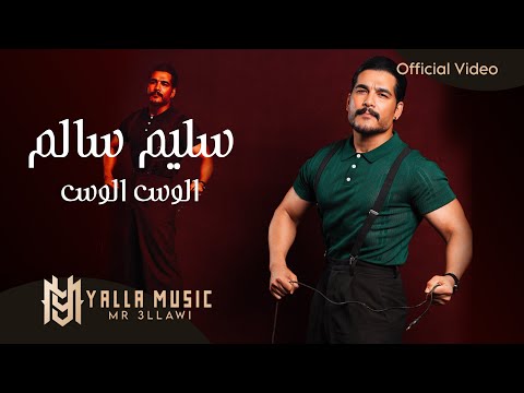 سليم سالم الوس الوس النسخة الجديدة        