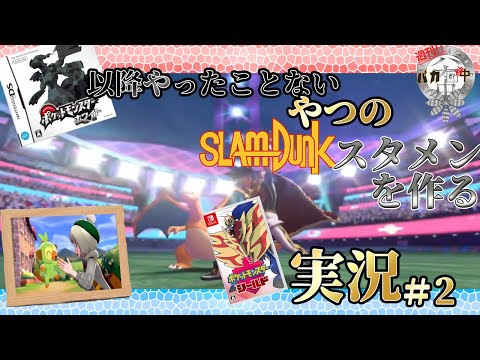 【#ポケモン剣盾】初のジムチャレンジ！ポケモンブラック以降やったことないやつのスラダンスタメン作るシールド実況＃2【#週刊バカ途中】