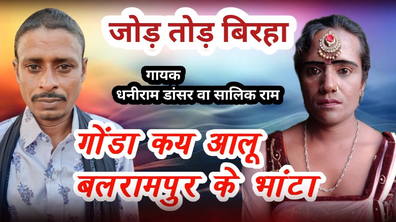 जोड़ तोड़ बिरहा)(गोण्डा कय आलू बलरामपुर के भाटा/गायक -सालिकराम यादव कहरवा नाच पार्टी@Ankit BLP video
