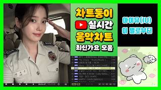 [최신가요 실시간 인기차트] 2026년 9월 13일 2주차, 멜론차트 X, 노래모음 KPOP 플레이리스트 멜론 종합차트