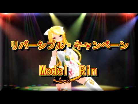 [MMD] 練習動画 90 リバーシブル・キャンペーン Rin