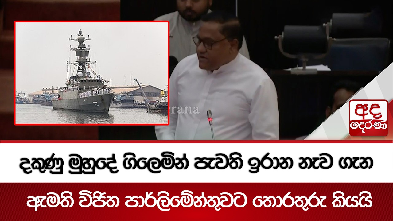 දකුණු මුහුදේ ගිලෙමින් පැවති ඉරාන නැව ගැන ඇමති විජිත පාර්ලිමේන්තුවට තොරතුරු කියයි | Ada Derana