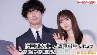 齋藤飛鳥「ほえ？」坂口健太郎「なんだか告白する前にフラれた…」映画『サイド バイ サイド 隣にいる人』公開記念舞台挨拶【トークノーカット】