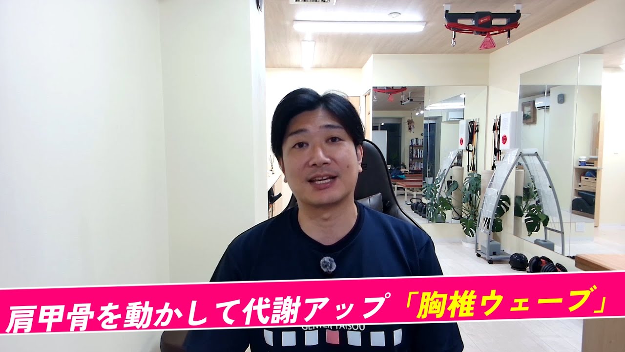 【胸椎の側弯症に効果抜群！】肩甲骨を動かして代謝アップ「胸椎ウェーブ」