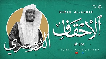 سورة الأحقاف | الشيخ ياسر الدوسري عام ١٤٢٥هـ