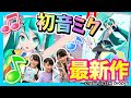 【ニンテンドースイッチ最新作】初音ミク登場！リズムアクションゲームに挑戦