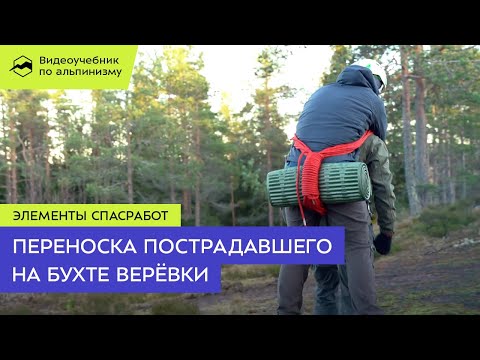 Транспортировка пострадавшего на бухте верёвки