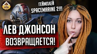 Мультшоу Возвращение Льва и Spacemarine 2 Новости 20 Хобби Warhammer