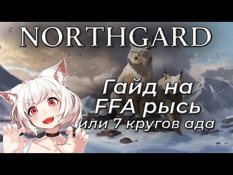 NORTHGARD Гайд на Рысь в FFA (билд, советы, страдания)