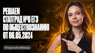 Решаем СТАТГРАД ЕГЭ по обществознанию №6 от 06.05.2024 | Настя Коржева