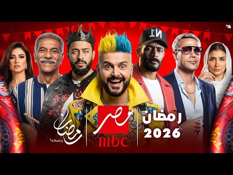 قائمة مسلسلات رمضان 2026 على شاشة  مصر عودة أقوى النجوم رسميا