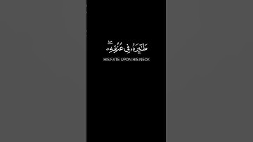 "وَكُلَّ إِنسَانٍ أَلْزَمْنَاهُ طَائِرَهُ فِي عُنُقِهِ" #سورة_الإسراء #فارس_عباد #كرومات_قرآن #quran