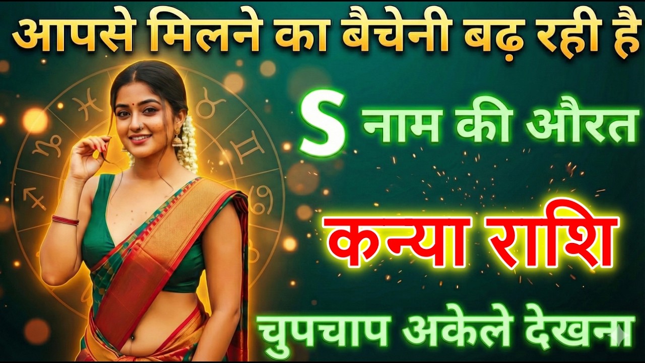 कन्या राशि मिलने का बेचैनी बढ़ रही हैं यह औरत S नाम की हैं