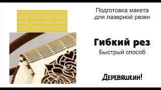 видео: Как нарисовать гибкий рез. Быстрый способ. Лазерная резка и Corel Draw от Деревяшкина картинка: Как нарисовать гибкий рез. Быстрый способ. Лазерная резка и Corel Draw от Деревяшкина