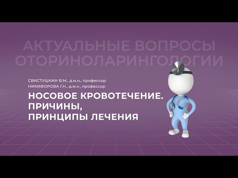 17:00 17.04.2022 Носовые кровотечения: причины, принципы лечения.