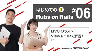 【Ruby on Rails入門 #6】MVCラスト！RailsのMVCのViewについて勉強していきます！【ポテパンキャンプの初心者向けプログラミング学習講座】