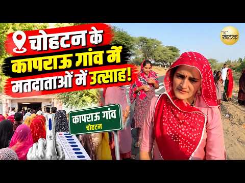 चोहटन के कापराऊ गांव में मतदाताओ में उत्साह, भारी संख्या में गाव वासी पहुंचे मतदान करने…