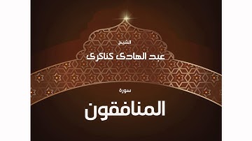 سورة  المنافقون | بصوت القارئ الشيخ عبد الهادى كناكرى