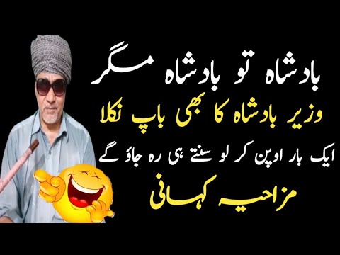 Badshah To Badshah Vazir Badshah Ka Bi Baap Nikla Mazahiya Kahani Sharafat Ali Rehmani Latifay  Badshah To Badshah Vazir Badshah Ka Bi Baap Nikla Mazahiya Kahani Sharafat Ali Rehmani Latifay