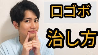 口ゴボの原因と治し方 Youtube